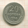 20 копеек 1924г
