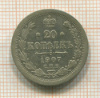 20 копеек 1907г