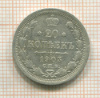 20 копеек 1903г