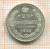 20 копеек 1915г