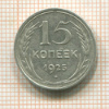 15 копеек 1925г