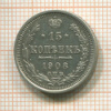 15 копеек 1908г