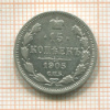 15 копеек 1905г