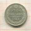10 копеек 1915г