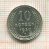 10 копеек. (деформация) 1930г