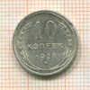 10 копеек. (деформация) 1928г