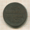 2 копейки 1840г