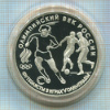 3 рубля. "Олимпийский век России". ПРУФ 1993г