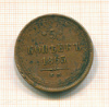 5 копеек 1863г