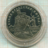 3 рубля. "Сталинградская битва". ПРУФ 1993г