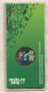 25 рублей. Сочи-2014. Талисманы 2012г