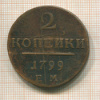 2 копейки 1799г