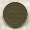 2 копейки 1856г