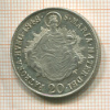 20 крейцеров. Венгрия 1848г