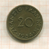 20 франкенов. Саарланд 1954г
