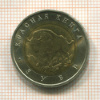 50 рублей. Красная книга. Зубр 1994г