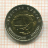 50 рублей. Красная книга. Черноморская афалина 1993г
