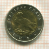 50 рублей. Красная книга. Сапсан 1994г