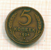 5 копеек 1924г