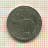 10 копеек 1932г