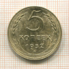 5 копеек 1952г
