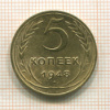 5 копеек 1948г