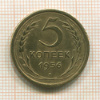 5 копеек 1956г
