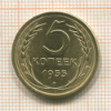 5 копеек 1955г