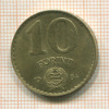 10 форинтов. Венгрия 1984г