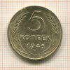 5 копеек 1946г