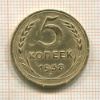 5 копеек 1938г