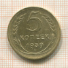 5 копеек 1939г