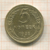 5 копеек 1932г