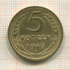 5 копеек 1940г