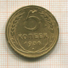 5 копеек 1936г