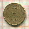 5 копеек 1953г