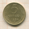 5 копеек 1954г