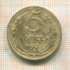 5 копеек 1934г