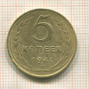 5 копеек. (деформация) 1941г