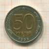 50 рублей 1992г