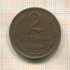 2 копейки 1924г