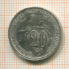 20 копеек 1932г