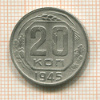 20 копеек 1945г