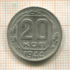 20 копеек 1944г