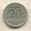 20 копеек 1941г