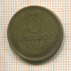 3 копейки 1966г