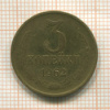3 копейки 1962г
