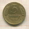 3 копейки 1929г
