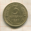 3 копейки 1932г