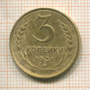 3 копейки 1931г